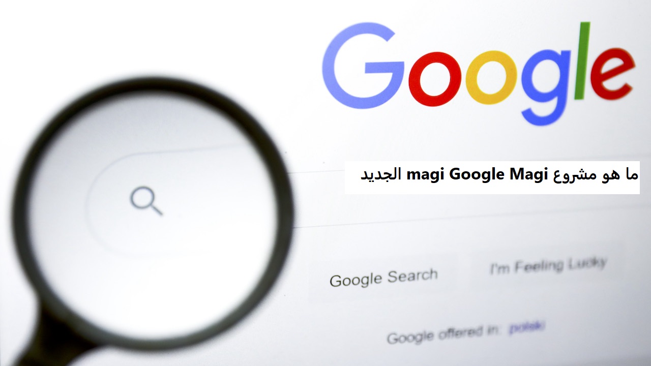 ما هو مشروع magi Google Magi الجديد