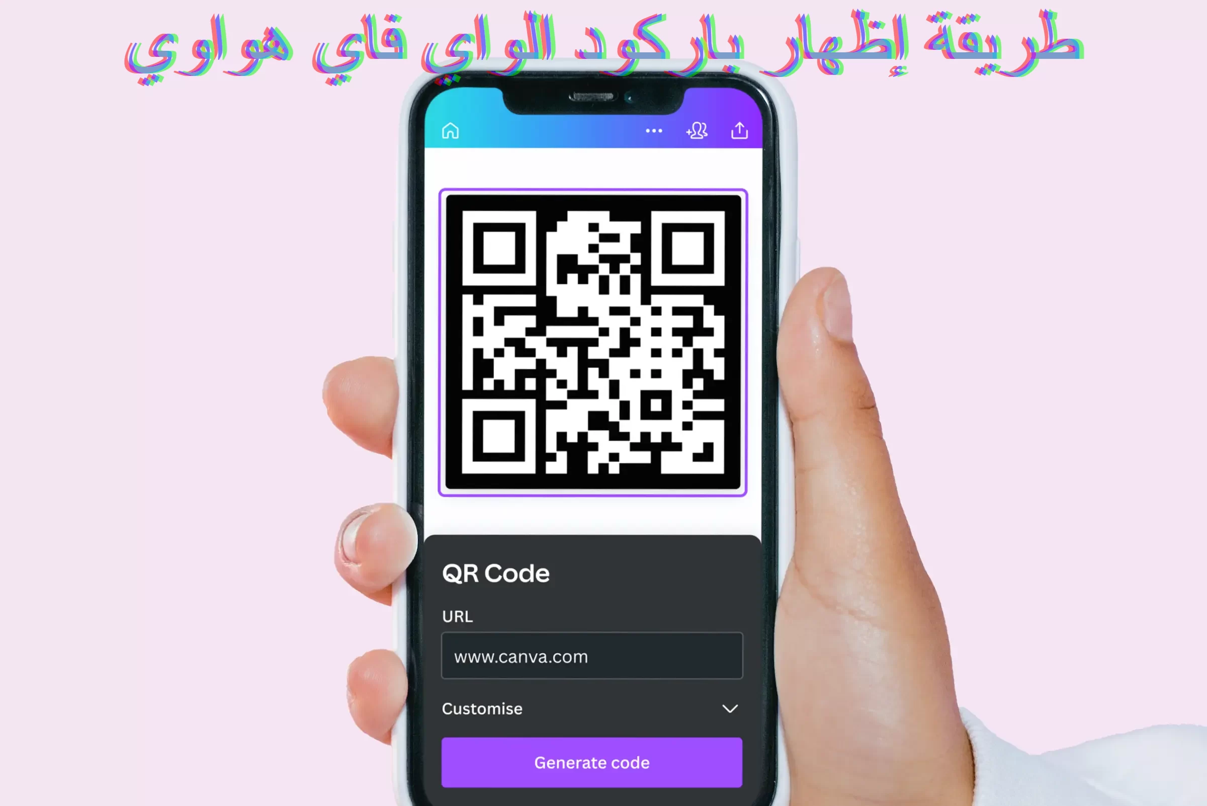 طريقة إظهار باركود الواي فاي هواوي