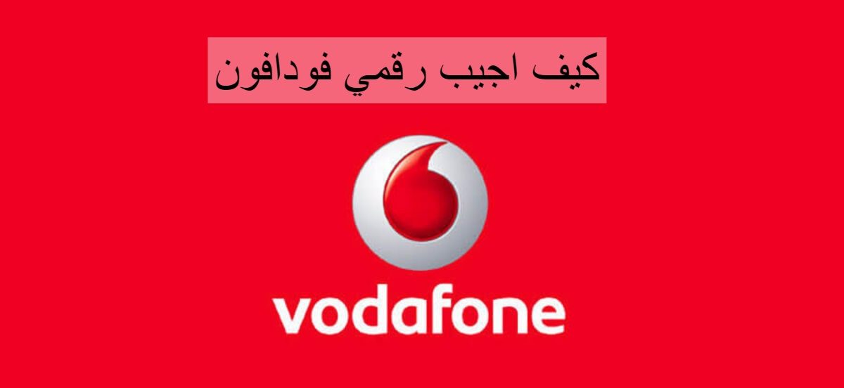 كيف اجيب رقمي فودافون