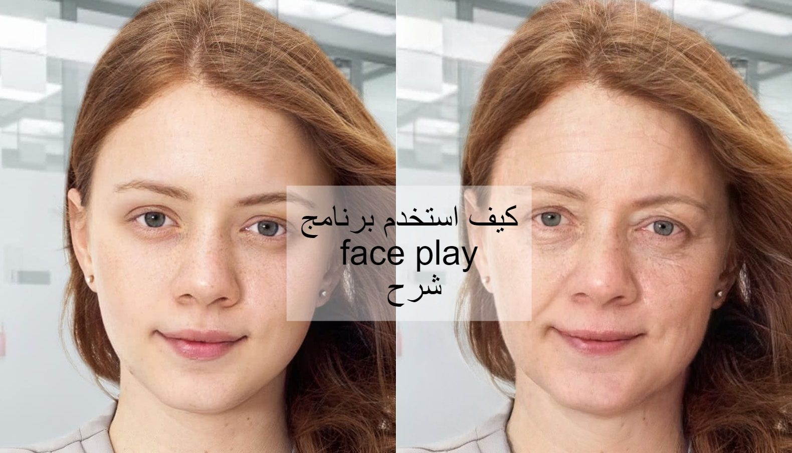 كيف استخدم برنامج face play شرح