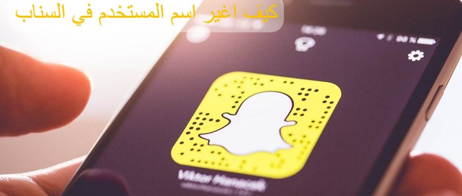 كيف اغير اسم المستخدم في السناب