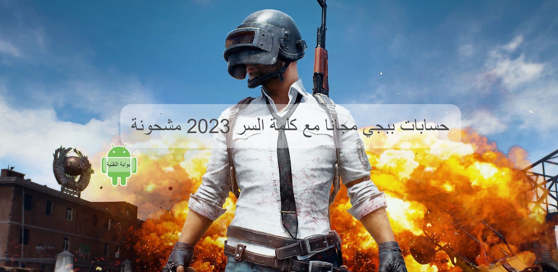 حسابات ببجي مجانا مع كلمة السر 2023 مشحونة