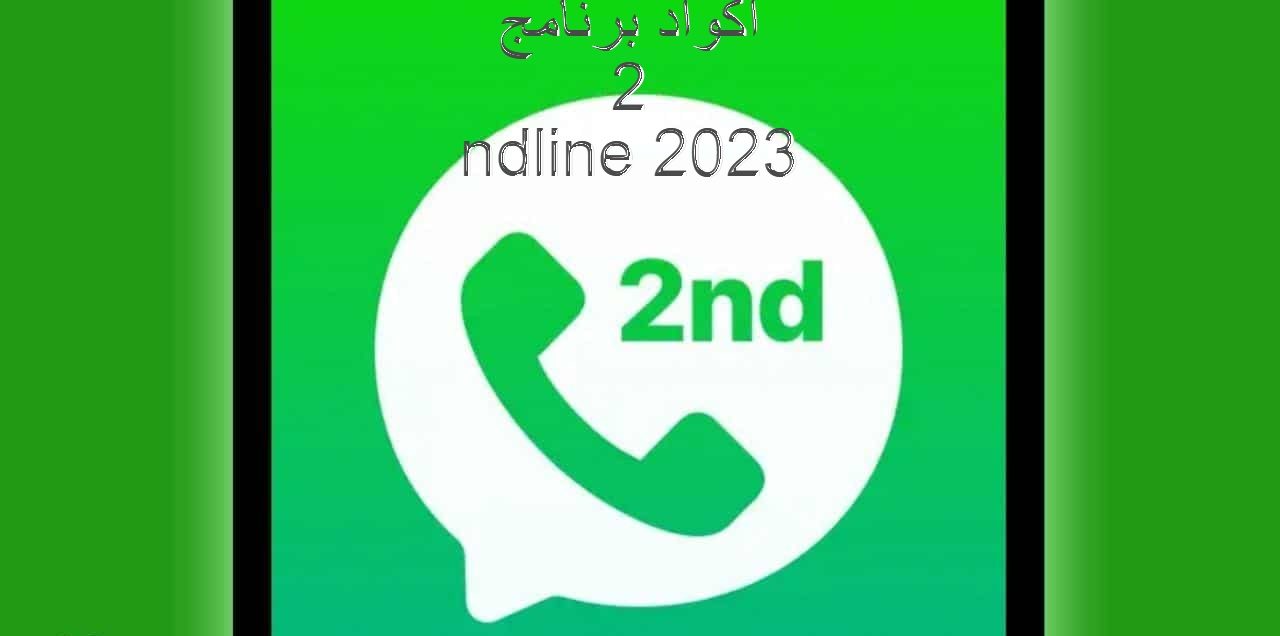 اكواد برنامج 2ndline 2023