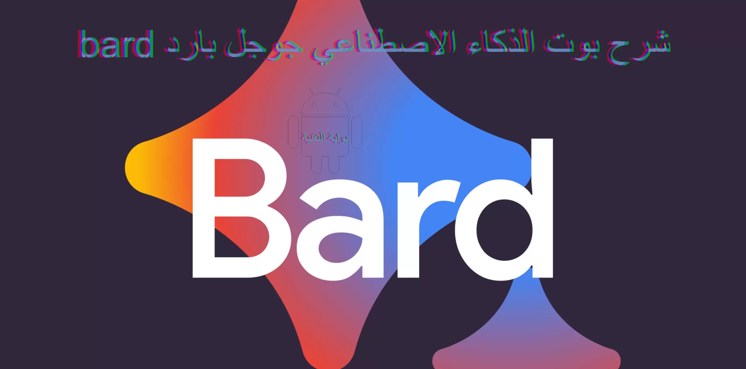 شرح بوت الذكاء الاصطناعي bard جوجل بارد