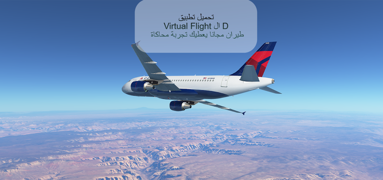 تحميل تطبيق Virtual Flight ال D طيران مجانا يعطيك تجربة محاكاة