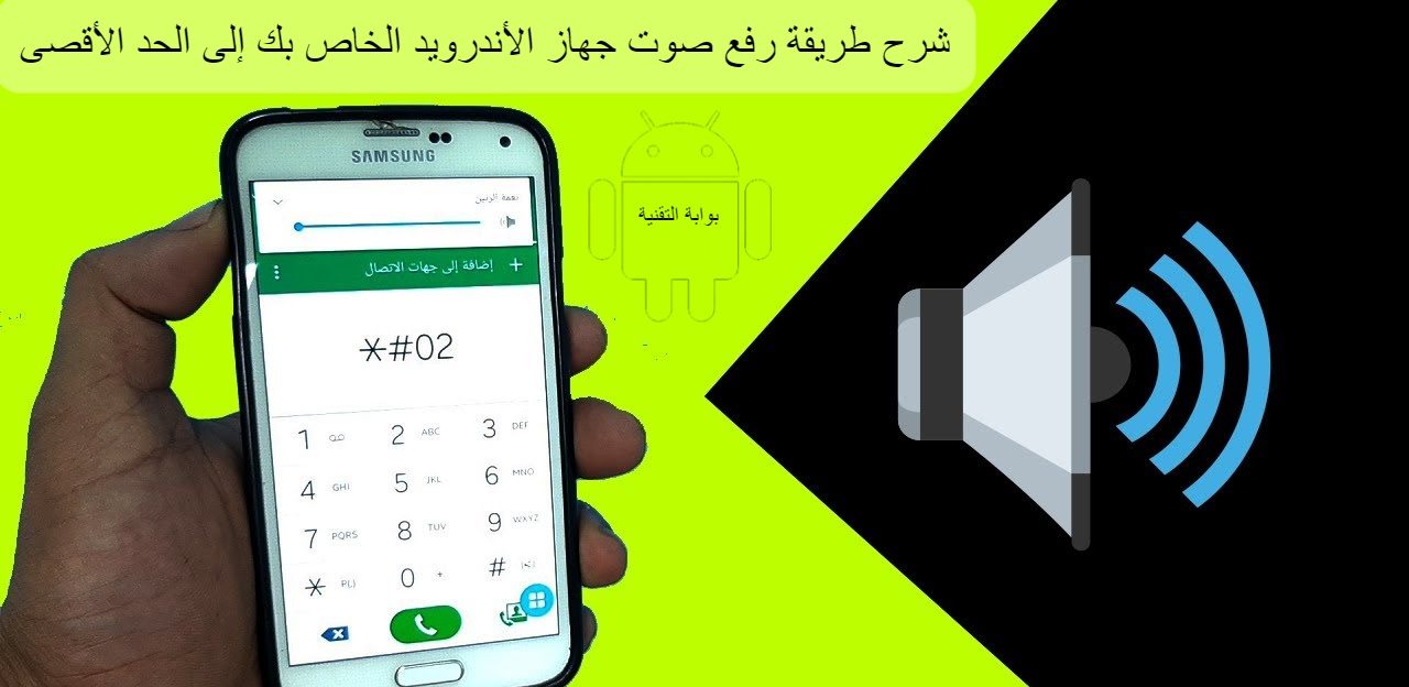 شرح طريقة رفع صوت جهاز الأندرويد الخاص بك إلى الحد الأقصى