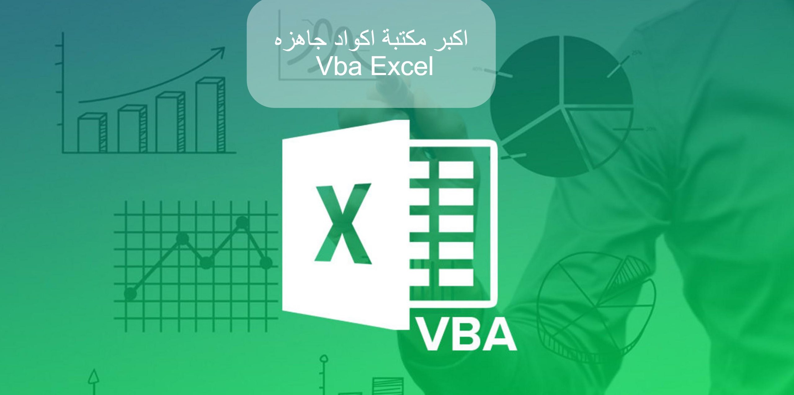 اكبر مكتبة اكواد جاهزه Vba Excel