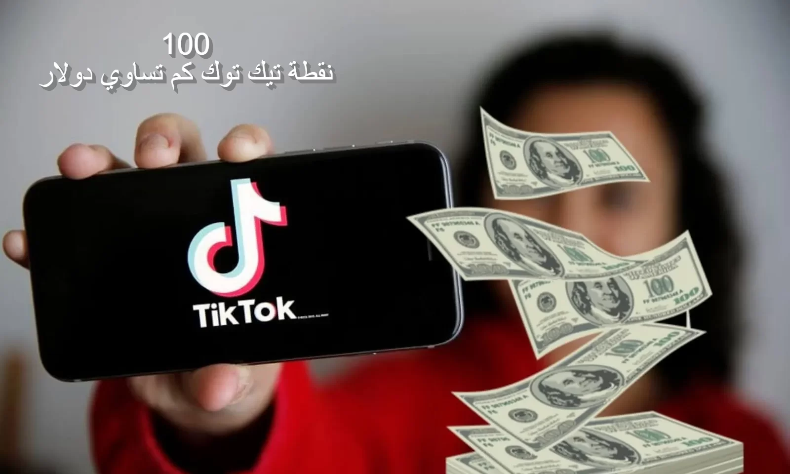 100 نقطة تيك توك كم تساوي دولار