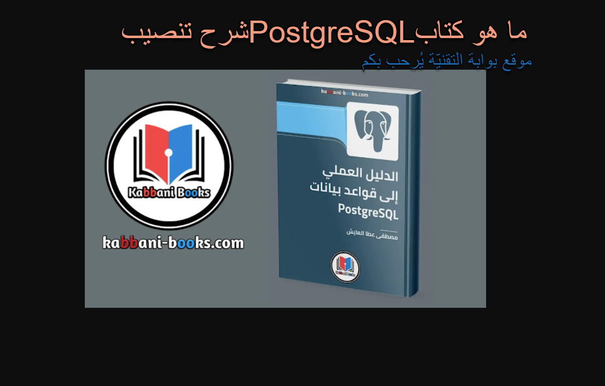 ما هو كتاب PostgreSQL شرح تنصيب