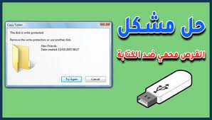 حل مشكلة the disk is write protected