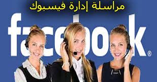 طريقة الاتصال بإدارة الفيس بوك من مصر