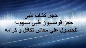 حل مشكلة حجز كشف تكافل وكرامة