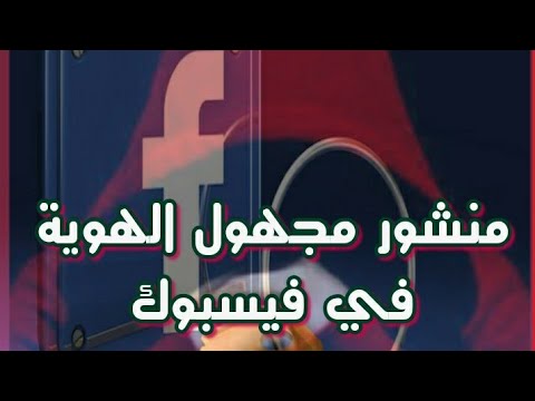 كيف انشر منشور مجهول الهوية في فيسبوك مع اخفاء الاسم