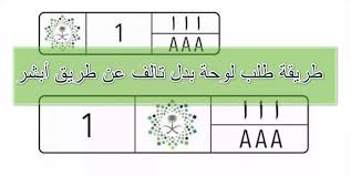 كيف اطلب لوحة بدل فاقد عن طريق أبشر