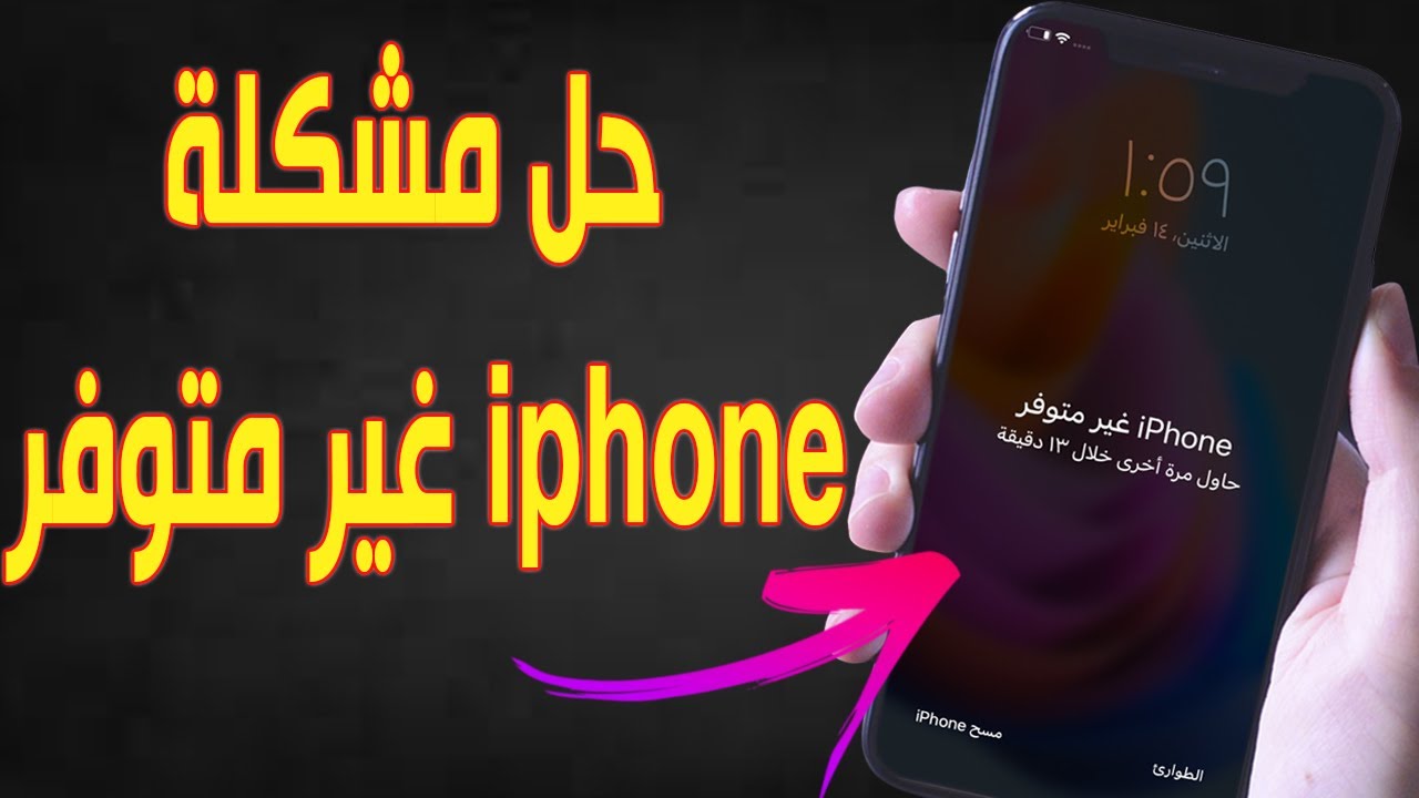 حل مشكلة iPhone غير متوفر بدون فورمات