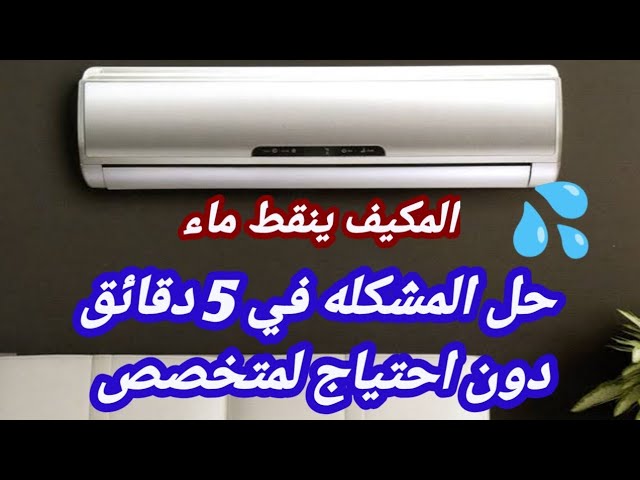 هل عادي اشغل المكيف وهو ينقط