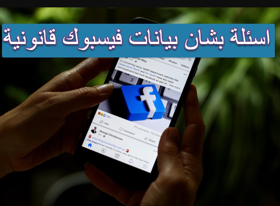 اسئلة بشان بيانات فيسبوك قانونية