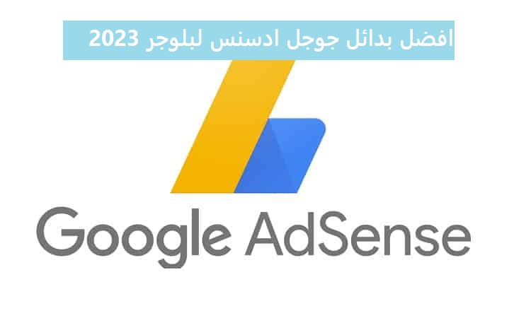 افضل بدائل جوجل ادسنس لبلوجر 2023