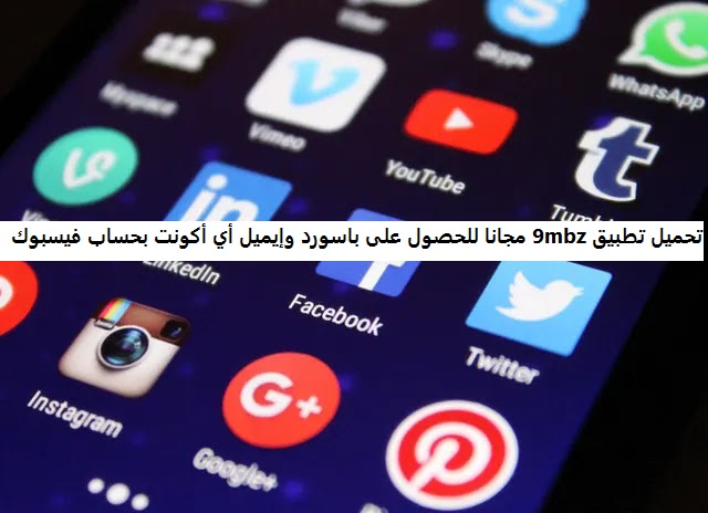 تحميل تطبيق 9mbz مجانا للحصول على باسورد وإيميل أي أكونت بحساب فيسبوك