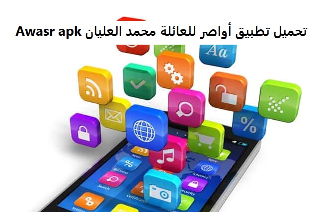 تحميل تطبيق أواصر للعائلة محمد العليان Awasr apk