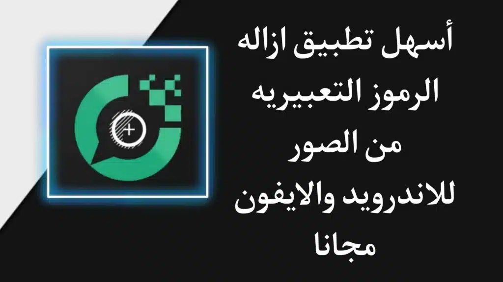 تحميل تطبيق ازاله الرموز التعبيريه من الصور للاندرويد والايفون 2023