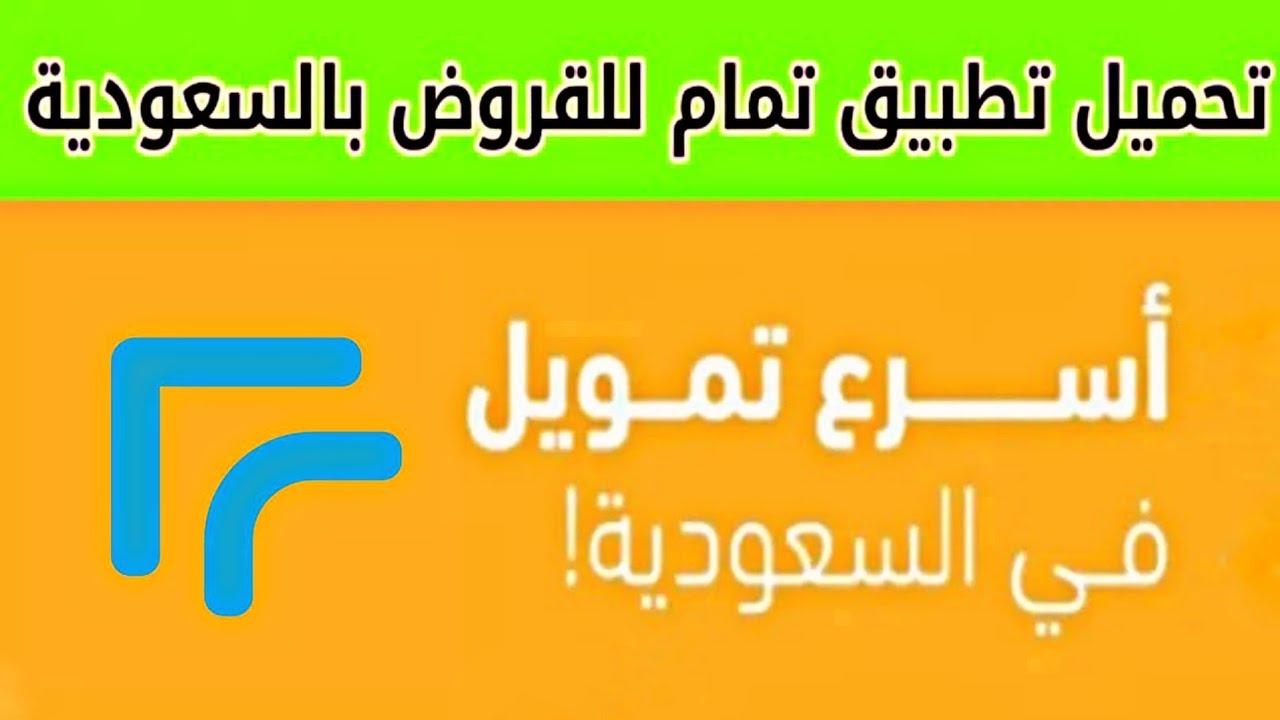 تحميل تطبيق تمام للقروض والتمويل في السعودية