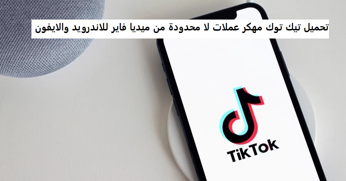 تحميل تيك توك مهكر عملات لا محدودة من ميديا فاير للاندرويد والايفون