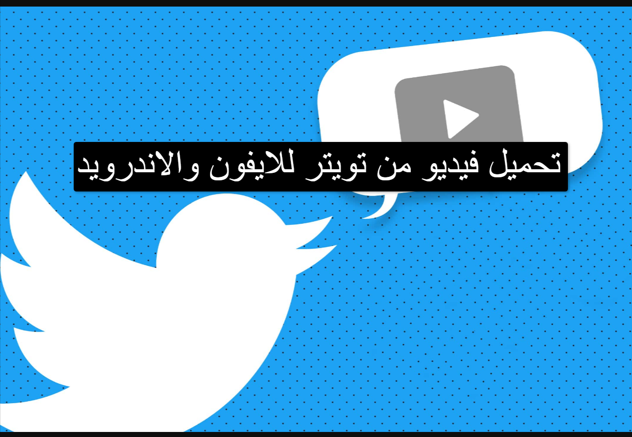 تحميل فيديو من تويتر للايفون والاندرويد