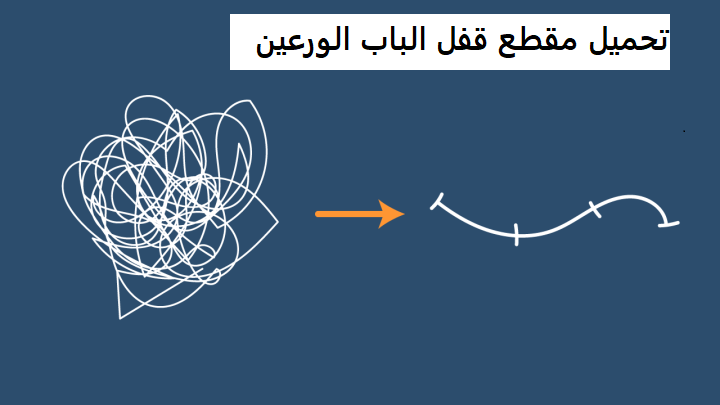 تحميل مقطع قفل الباب الورعين