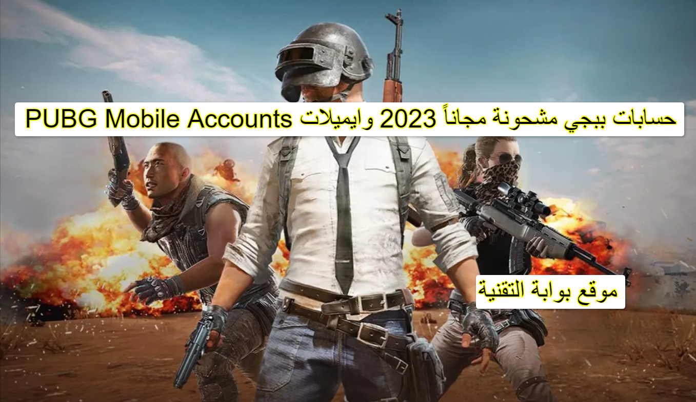 حسابات ببجي مشحونة مجاناً 2023 وايميلات PUBG Mobile Accounts