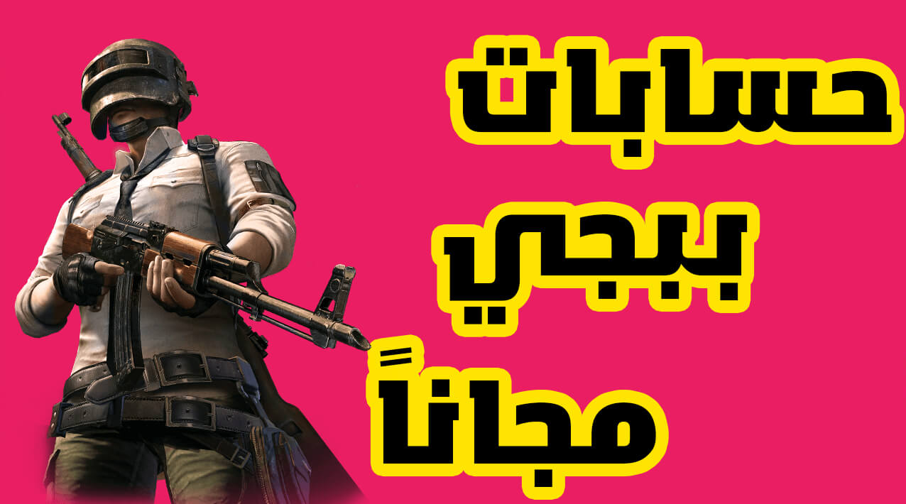 حسابات ببجي موبايل مجانا 2023 خرافية وأسطورية Pubg Mobile Accounts