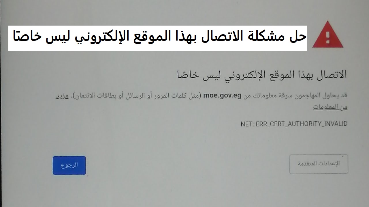 حل مشكلة الاتصال بهذا الموقع الإلكتروني ليس خاصًا