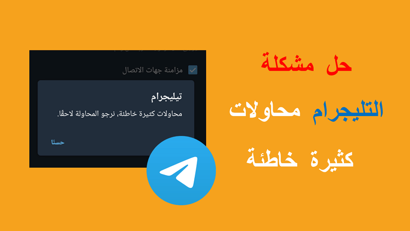 حل مشكلة التليجرام محاولات كثيرة خاطئة بشكل نهائي