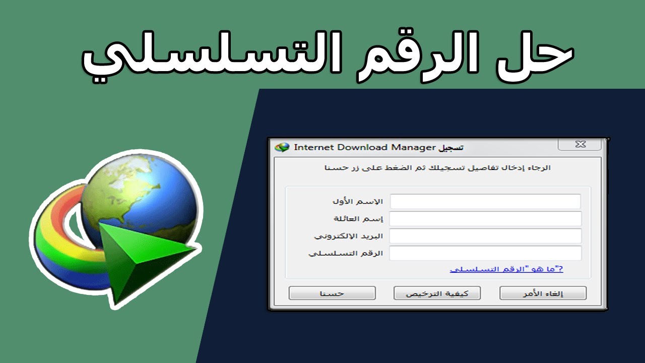 حل مشكلة الرقم التسلسلي internet download manager السيريال 2023