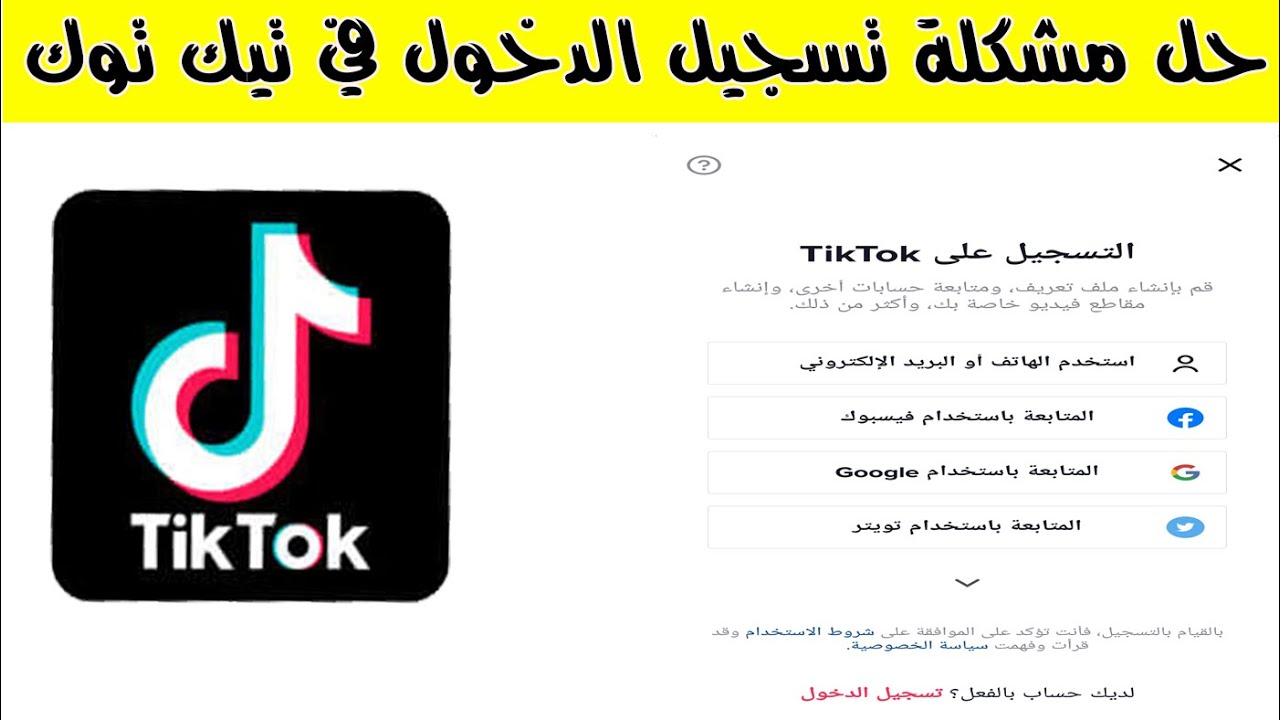حل مشكلة تسجيل الدخول في تيك توك