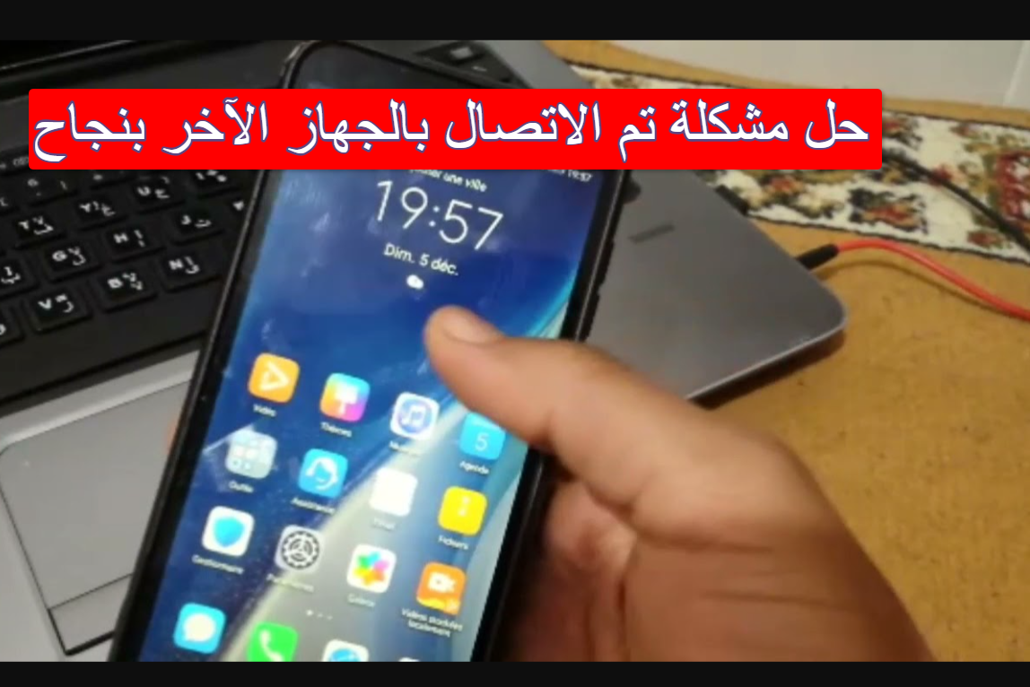 حل مشكلة تم الاتصال بالجهاز الآخر بنجاح