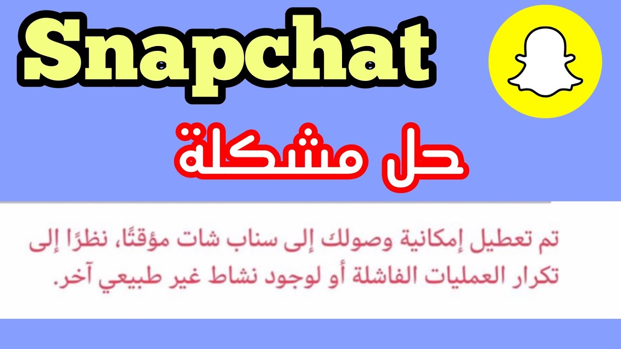 حل مشكلة تم تعطيل امكانية وصولك الى سناب شات مؤقتا