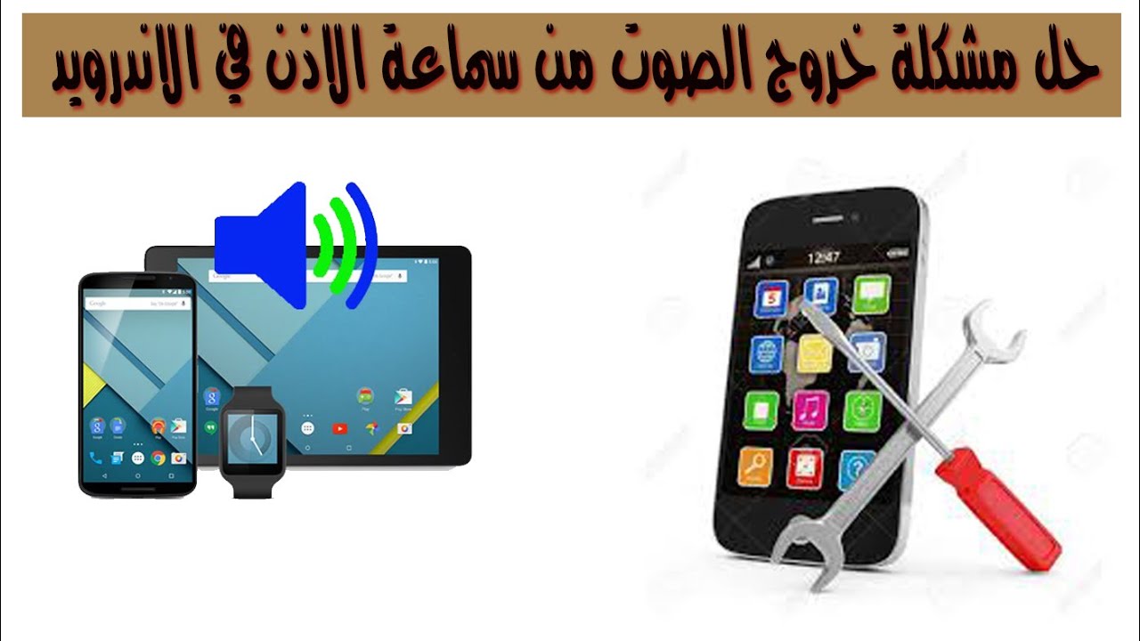 حل مشكلة خروج الصوت من الهاتف والسماعات بنفس الوقت