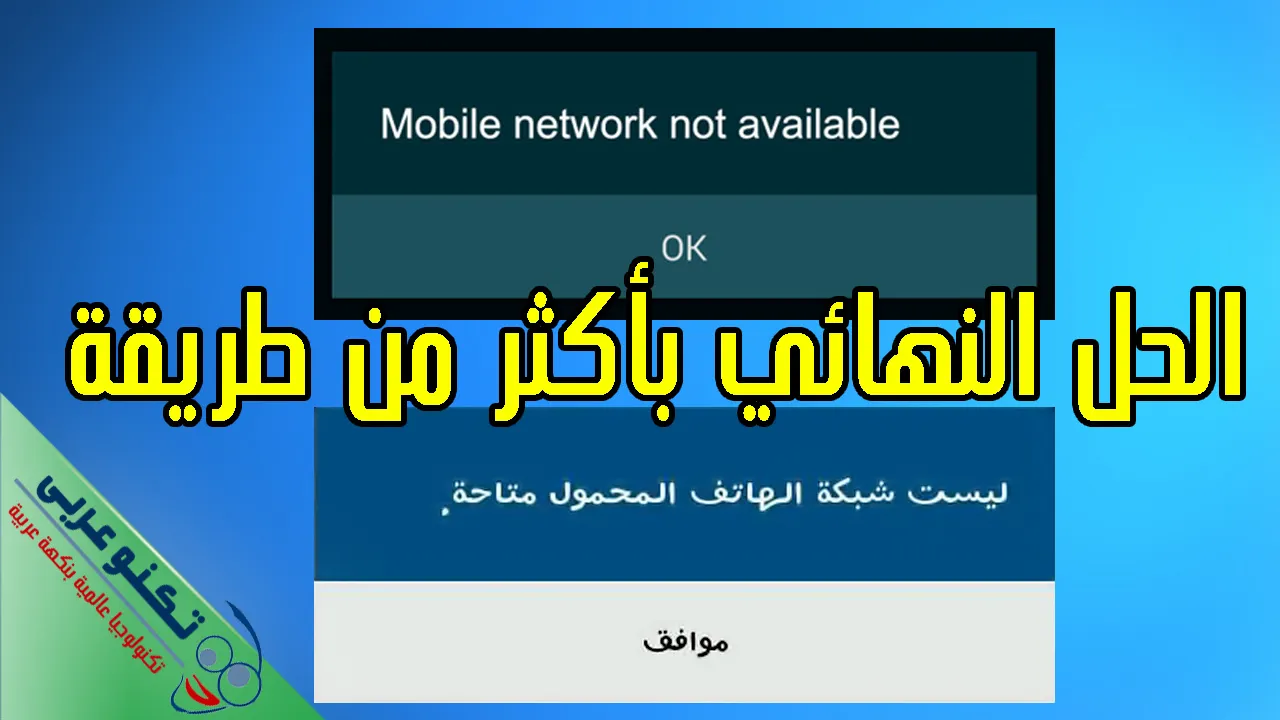 حل مشكلة شبكة الجوال غير متاحة
