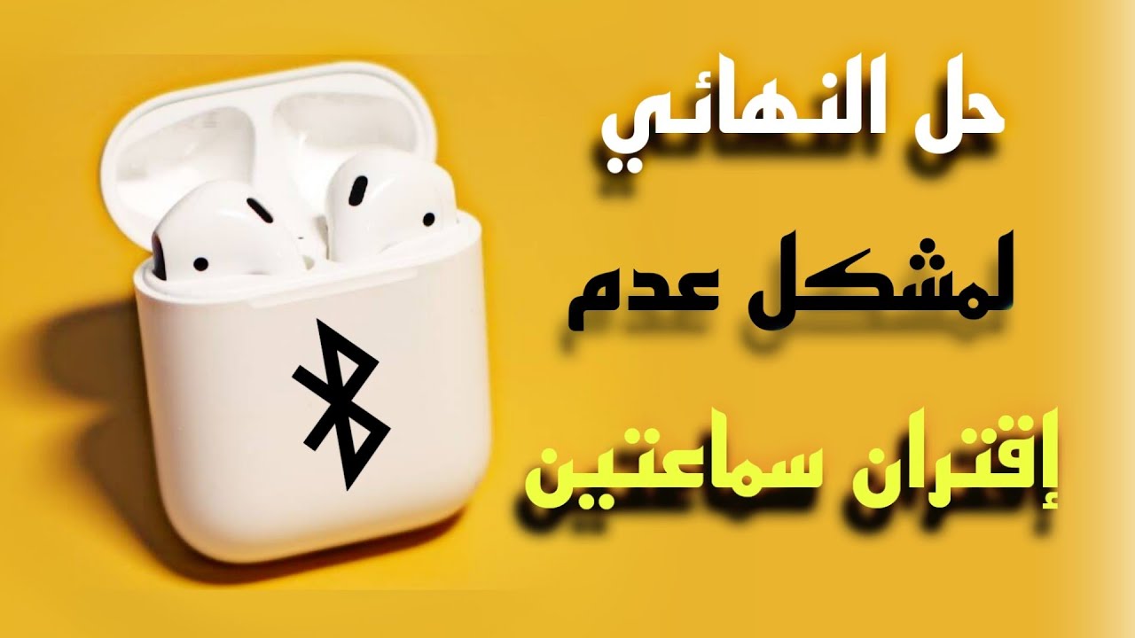 حل مشكلة عدم شحن سماعة البلوتوث