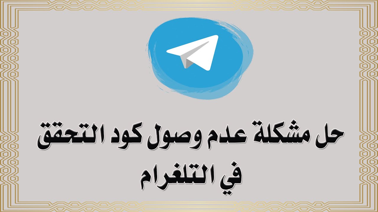 حل مشكلة عدم وصول رمز التليجرام الى هاتفي