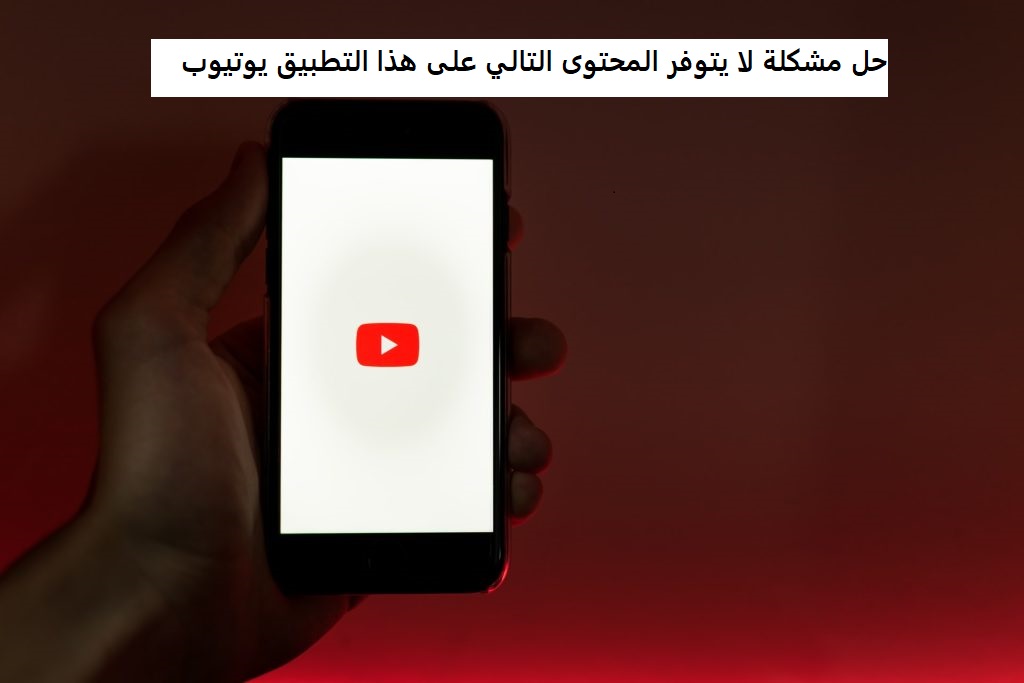 حل مشكلة لا يتوفر المحتوى التالي على هذا التطبيق يوتيوب