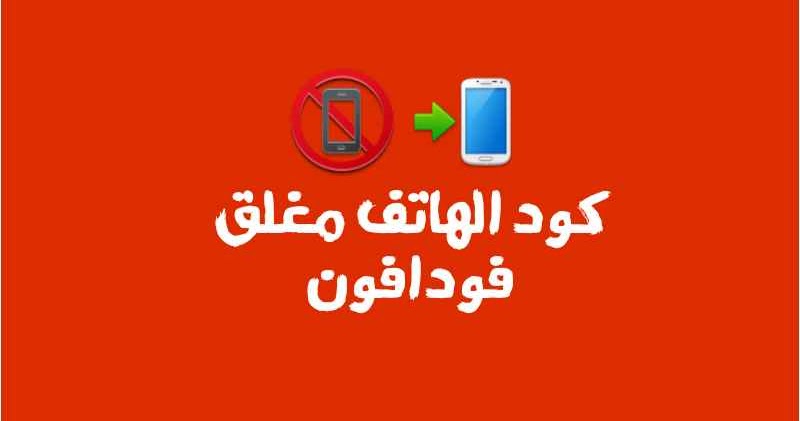 خاصية مغلق فودافون مع إرسال رسالة