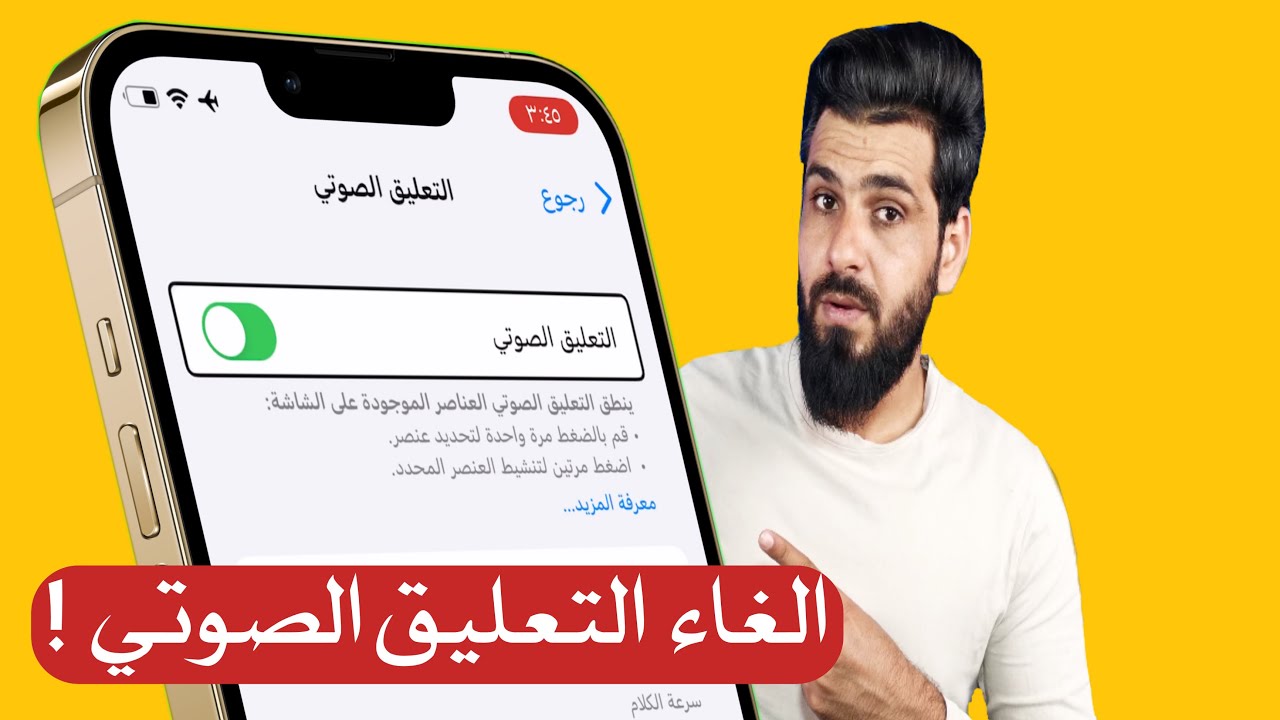 خطوات إيقاف التحكم الصوتي على الآيفون الخاص بك