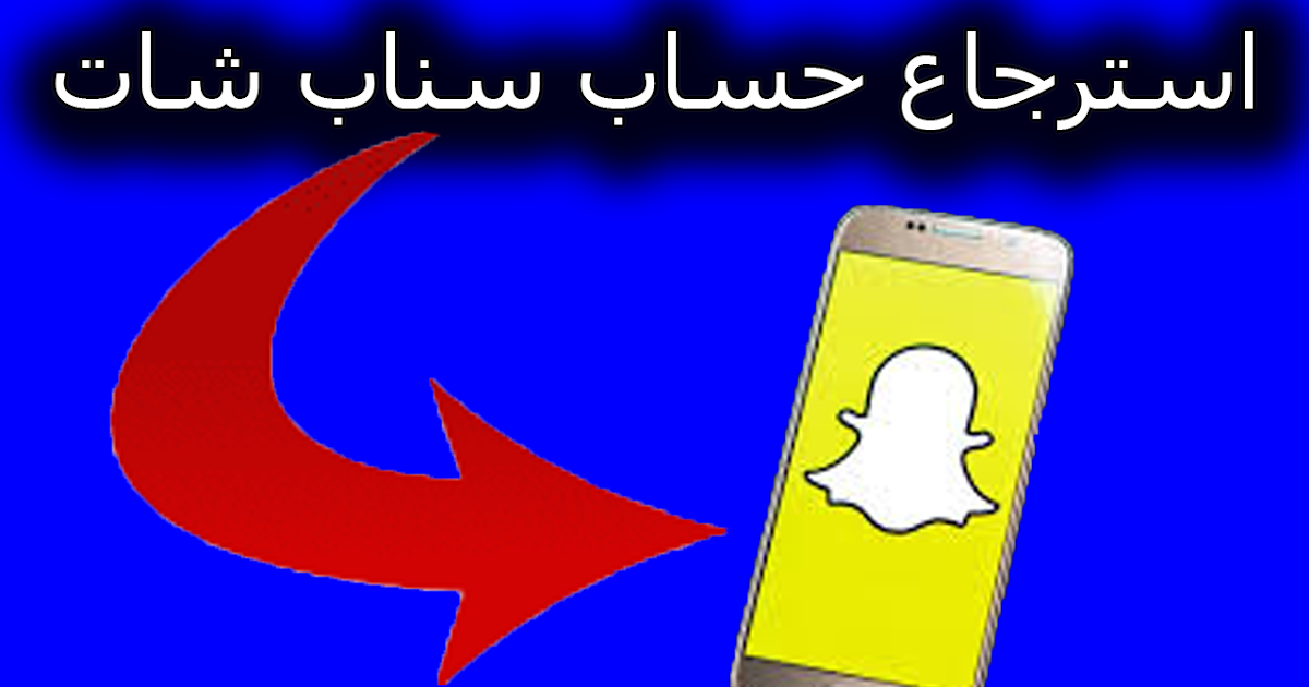 خطوات استرجاع حساب سناب شات بدون ايميل أو رقم جوال