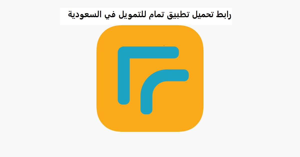 رابط تحميل تطبيق تمام للتمويل في السعودية