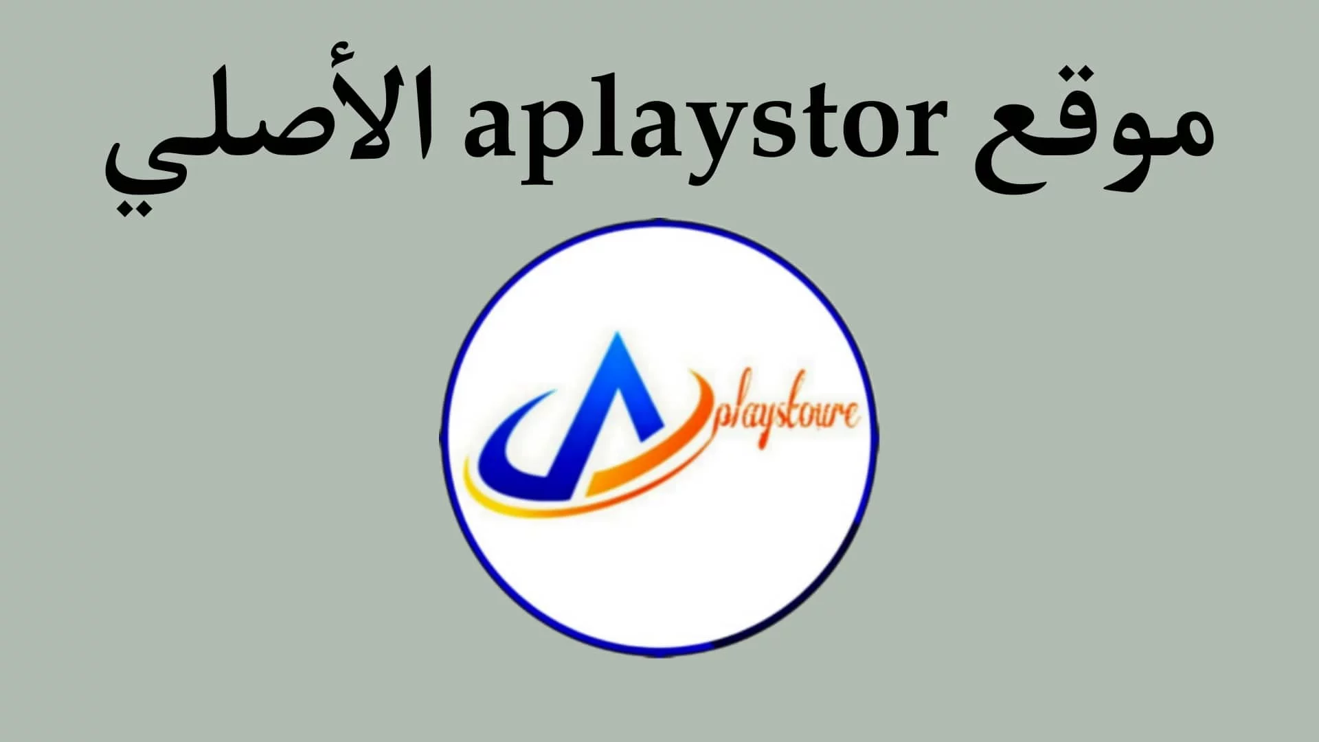 رابط موقع aplaystor الاصلي لتحميل التطبيقات مجانا 2023