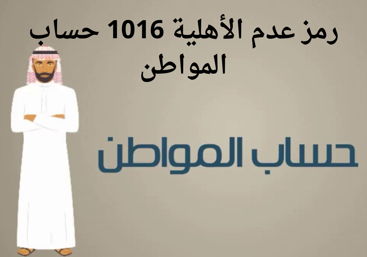 رمز عدم الاهلية 1016 ما المقصود به