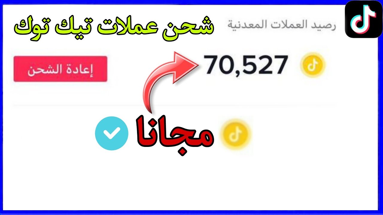 شحن عملات تيك توك مجانا 2023
