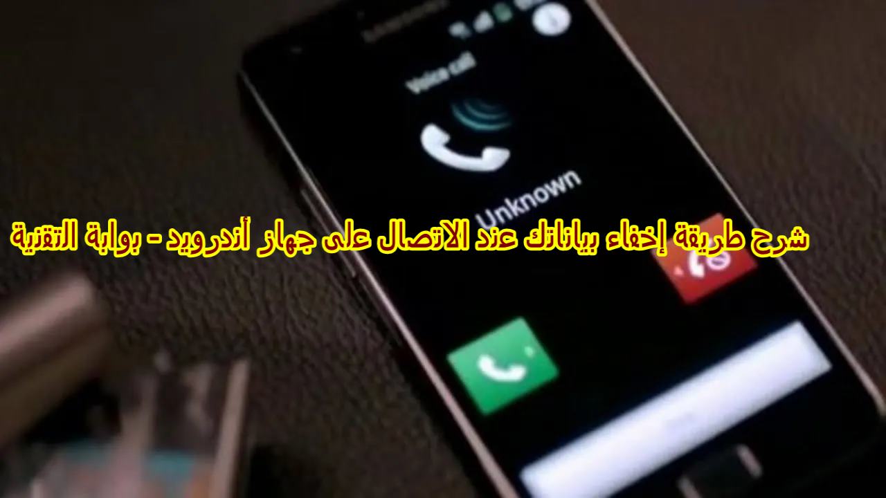 شرح طريقة إخفاء بياناتك عند الاتصال على جهاز أندرويد